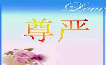尊严的作文400优质5篇