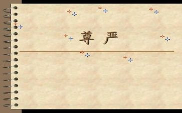 《尊严》作文模板8篇