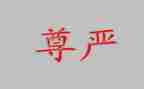 尊严的作文400精选8篇