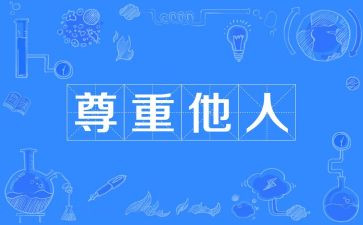 尊重演讲稿7篇