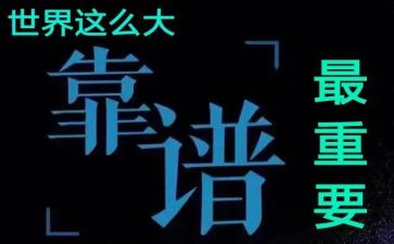 职场靠谱心得体会推荐6篇