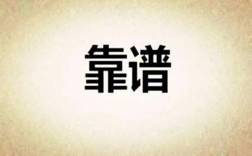 职场靠谱心得体会7篇