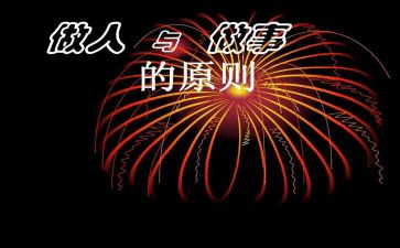 有关于做人的作文模板6篇