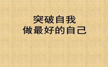 《做最好的自己》心得体会通用7篇