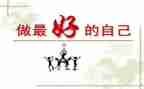 做最好自己演讲稿通用8篇